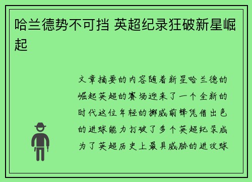 哈兰德势不可挡 英超纪录狂破新星崛起