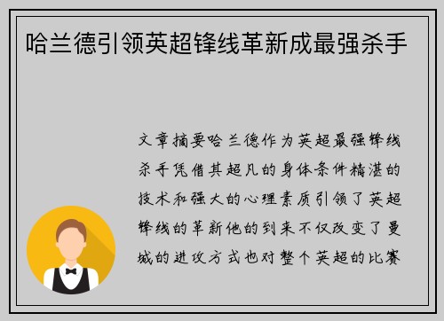哈兰德引领英超锋线革新成最强杀手 哈兰德引领英超锋线革新成最强杀手