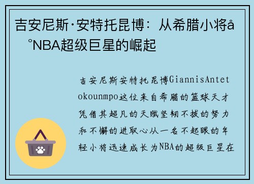 吉安尼斯·安特托昆博:从希腊小将到NBA超级巨星的崛起 吉安尼斯·安特托昆博:从希腊小将到NBA超级巨星的崛起