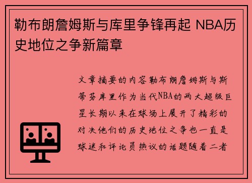 勒布朗詹姆斯与库里争锋再起 NBA历史地位之争新篇章 勒布朗詹姆斯与库里争锋再起 NBA历史地位之争新篇章