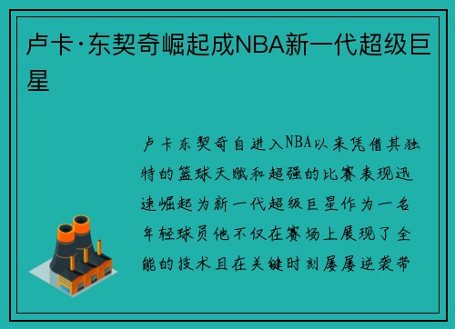 卢卡·东契奇崛起成NBA新一代超级巨星