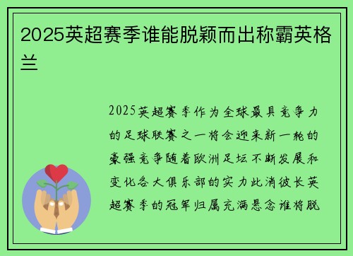 2025英超赛季谁能脱颖而出称霸英格兰