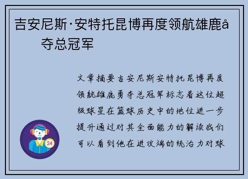 吉安尼斯·安特托昆博再度领航雄鹿勇夺总冠军