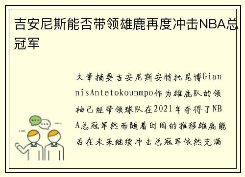 吉安尼斯能否带领雄鹿再度冲击NBA总冠军 吉安尼斯能否带领雄鹿再度冲击NBA总冠军