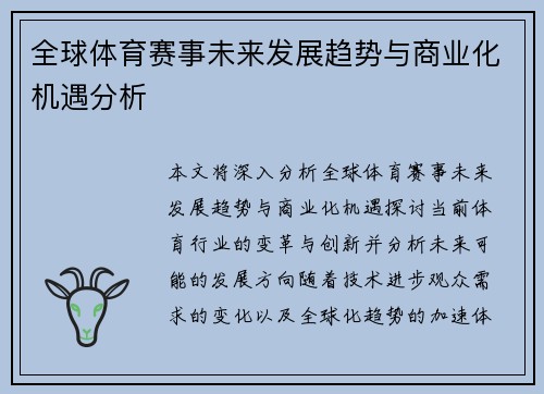 全球体育赛事未来发展趋势与商业化机遇分析