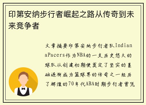 印第安纳步行者崛起之路从传奇到未来竞争者