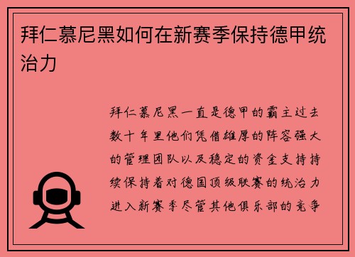拜仁慕尼黑如何在新赛季保持德甲统治力