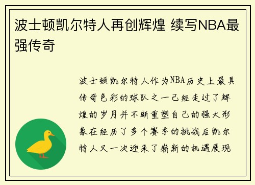波士顿凯尔特人再创辉煌 续写NBA最强传奇 波士顿凯尔特人再创辉煌 续写NBA最强传奇