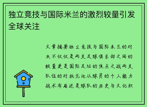 独立竞技与国际米兰的激烈较量引发全球关注