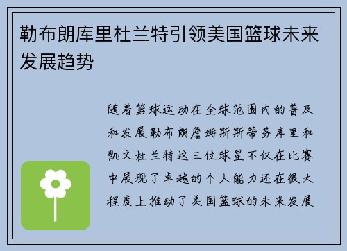 勒布朗库里杜兰特引领美国篮球未来发展趋势 勒布朗库里杜兰特引领美国篮球未来发展趋势