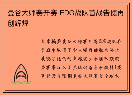 曼谷大师赛开赛 EDG战队首战告捷再创辉煌 曼谷大师赛开赛 EDG战队首战告捷再创辉煌