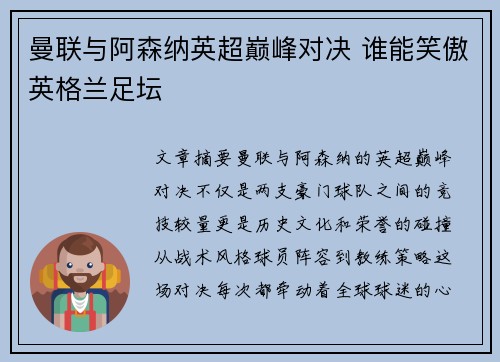 曼联与阿森纳英超巅峰对决 谁能笑傲英格兰足坛
