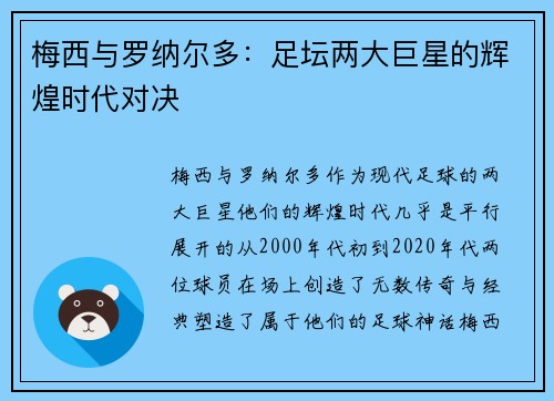 梅西与罗纳尔多：足坛两大巨星的辉煌时代对决