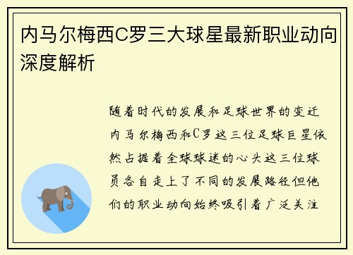 内马尔梅西C罗三大球星最新职业动向深度解析