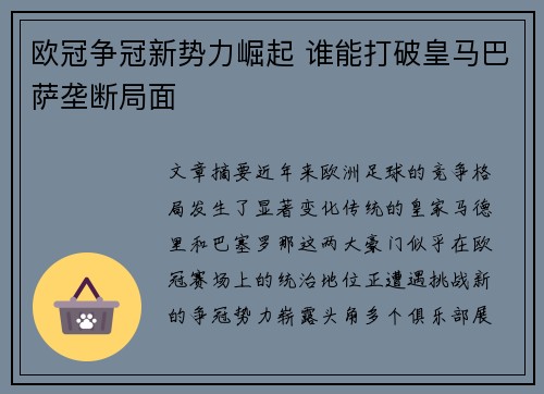 欧冠争冠新势力崛起 谁能打破皇马巴萨垄断局面 欧冠争冠新势力崛起 谁能打破皇马巴萨垄断局面
