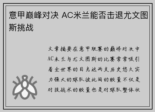 意甲巅峰对决 AC米兰能否击退尤文图斯挑战