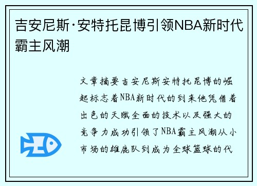 吉安尼斯·安特托昆博引领NBA新时代霸主风潮