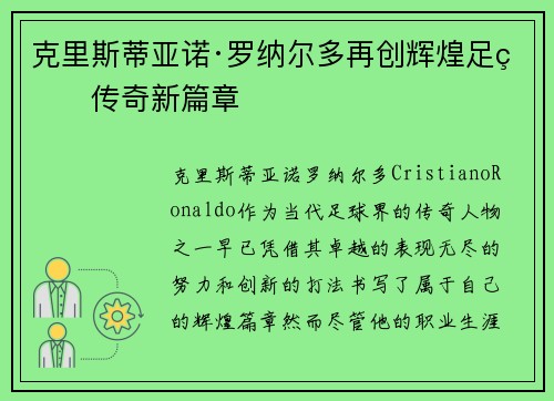 克里斯蒂亚诺·罗纳尔多再创辉煌足球传奇新篇章