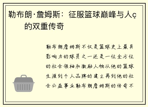 勒布朗·詹姆斯：征服篮球巅峰与人生的双重传奇