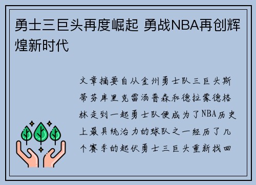 勇士三巨头再度崛起 勇战NBA再创辉煌新时代