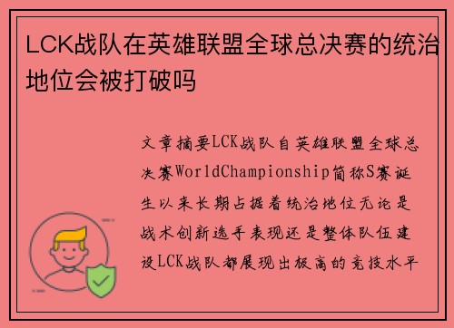LCK战队在英雄联盟全球总决赛的统治地位会被打破吗