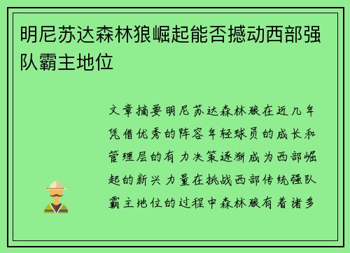 明尼苏达森林狼崛起能否撼动西部强队霸主地位
