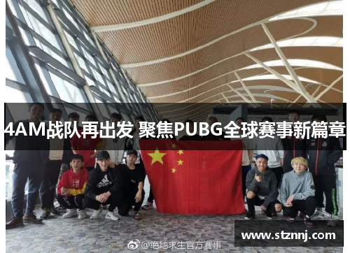 4AM战队再出发 聚焦PUBG全球赛事新篇章 4AM战队再出发 聚焦PUBG全球赛事新篇章