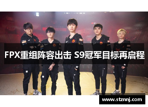 FPX重组阵容出击 S9冠军目标再启程