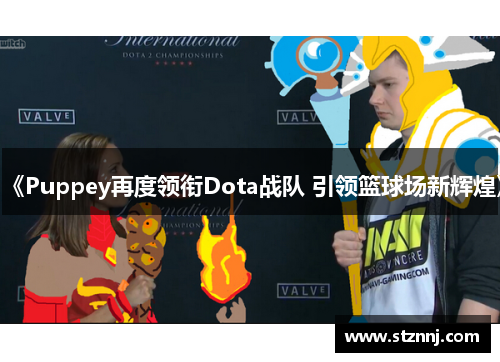 《Puppey再度领衔Dota战队 引领篮球场新辉煌》