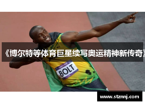 《博尔特等体育巨星续写奥运精神新传奇》