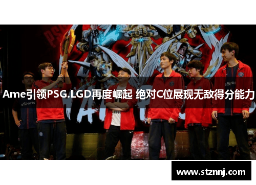 Ame引领PSG.LGD再度崛起 绝对C位展现无敌得分能力