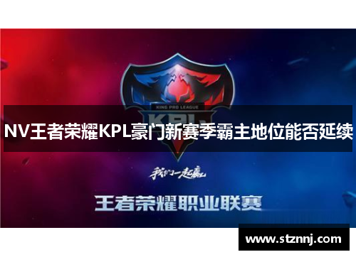 NV王者荣耀KPL豪门新赛季霸主地位能否延续 NV王者荣耀KPL豪门新赛季霸主地位能否延续