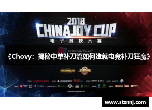 《Chovy：揭秘中单补刀流如何造就电竞补刀狂魔》