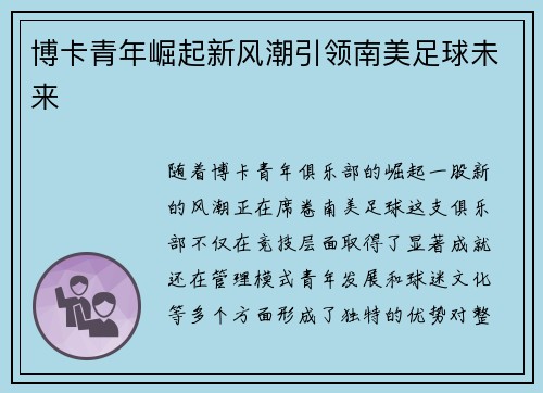 博卡青年崛起新风潮引领南美足球未来