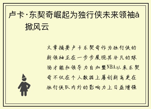 卢卡·东契奇崛起为独行侠未来领袖再掀风云 卢卡·东契奇崛起为独行侠未来领袖再掀风云