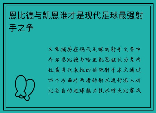 恩比德与凯恩谁才是现代足球最强射手之争