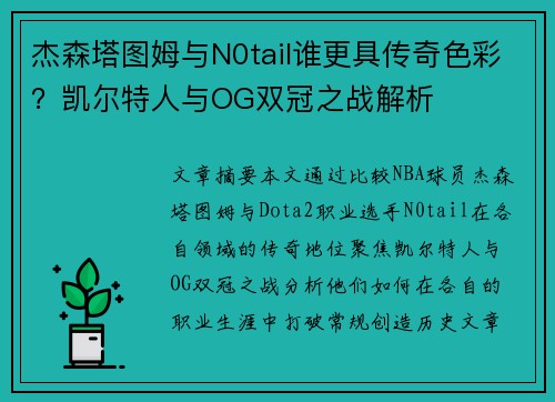 杰森塔图姆与N0tail谁更具传奇色彩?凯尔特人与OG双冠之战解析 杰森塔图姆与N0tail谁更具传奇色彩?凯尔特人与OG双冠之战解析