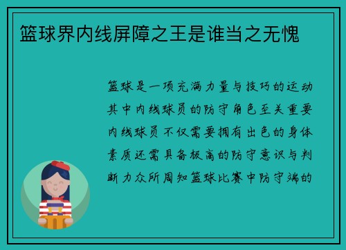 篮球界内线屏障之王是谁当之无愧