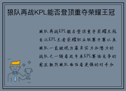 狼队再战KPL能否登顶重夺荣耀王冠