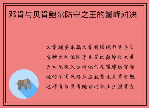 邓肯与贝肯鲍尔防守之王的巅峰对决