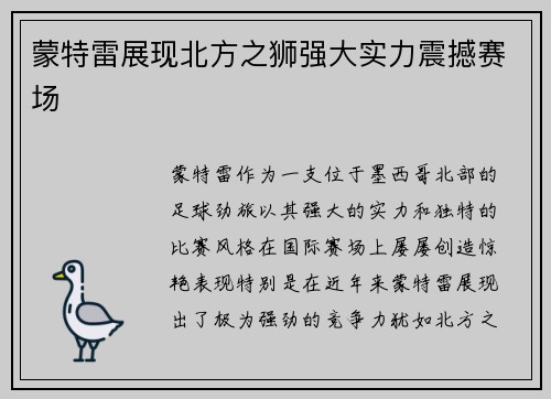 蒙特雷展现北方之狮强大实力震撼赛场