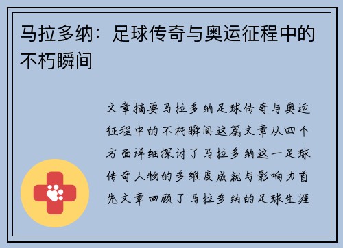 马拉多纳:足球传奇与奥运征程中的不朽瞬间 马拉多纳:足球传奇与奥运征程中的不朽瞬间