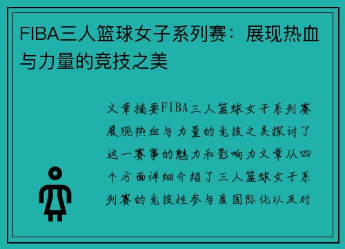 FIBA三人篮球女子系列赛：展现热血与力量的竞技之美