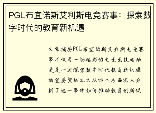 PGL布宜诺斯艾利斯电竞赛事：探索数字时代的教育新机遇