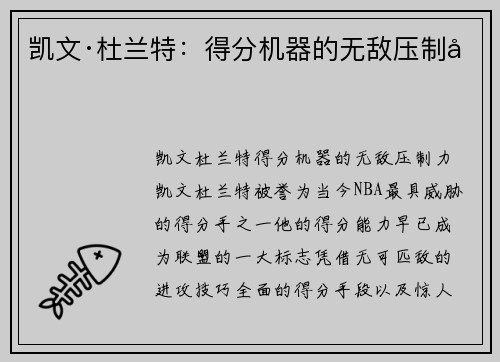凯文·杜兰特：得分机器的无敌压制力