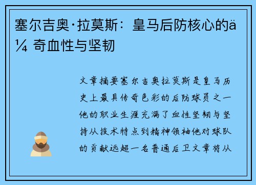 塞尔吉奥·拉莫斯：皇马后防核心的传奇血性与坚韧