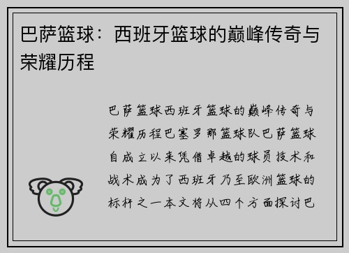 巴萨篮球:西班牙篮球的巅峰传奇与荣耀历程 巴萨篮球:西班牙篮球的巅峰传奇与荣耀历程