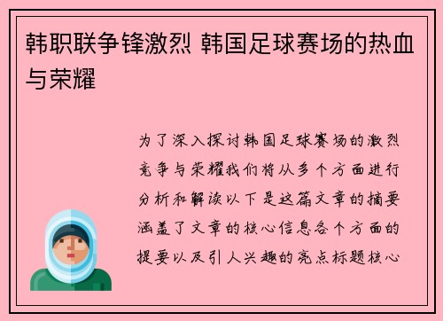 韩职联争锋激烈 韩国足球赛场的热血与荣耀