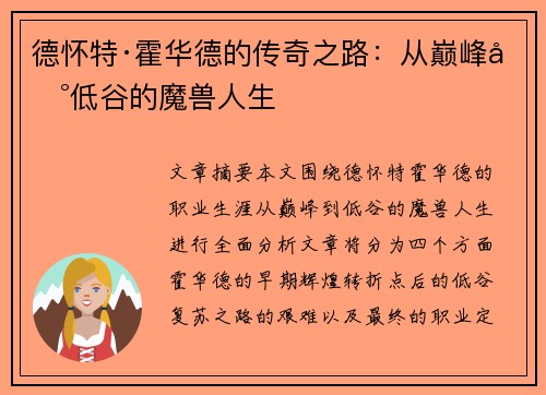 德怀特·霍华德的传奇之路：从巅峰到低谷的魔兽人生