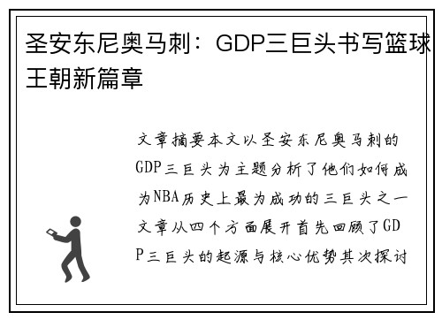 圣安东尼奥马刺：GDP三巨头书写篮球王朝新篇章